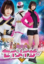 超星光セイメイザー