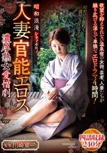 昭和浪漫 シネマポルノ 人妻官能エロス 濃厚熟女愛憎劇 四話収録240分