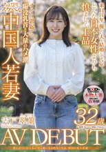 逢えばどんな日本の男も虜になる色気と気品。異国の美人若妻 宍戸翠蘭 32歳 AV DEBUT