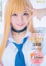 どのキャラが興奮する？リアルなコス着て相手を責めまくる！コスプレ着せ替え3本番 いちか先生