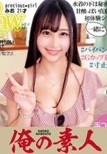 俺の素人 みお 230ORECO-153