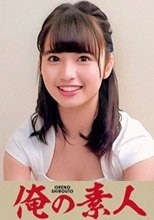 俺の素人 ななせさん 230ORECO-159