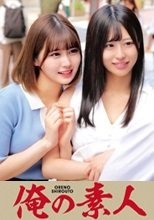 俺の素人 めいさちゃん&amp;あいりちゃん 230ORECO-160