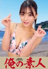 俺の素人 あずさ 230ORECO-163