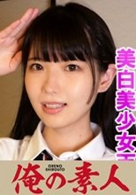 俺の素人 ナナ(18) 230OREV-021