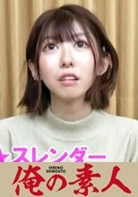 俺の素人 ミユキ(27) 230OREV-022