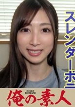 俺の素人 かんな(28) 230OREV-024