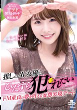 推しのAV女優にひたすら犯●れたい ドM童貞の夢を叶える妄想実現デート 河合陽菜_