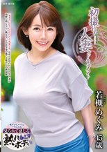 初撮り人妻ドキュメント 若槻めぐみ_