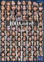 100人のわき 第5集