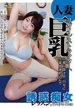 人妻巨乳ヨガインストラクター、旦那の留守中、自宅に生徒を連れ込んで誘惑痴女レッスン。竹内まりか（31歳）