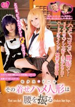 セクスドール その着せハメ人形は腰を振る_