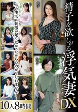 精子を欲しがる浮気妻DX 10人8時間