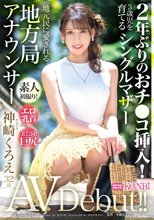 2年ぶりのおチ●コ挿入！エロ乳首×美くびれ巨尻シングルマザー地方局アナウンサー 神崎くろえ 32歳 AVデビュー！_