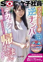 制作部入社2年目 アシスタントディレクター 森川ちゃん マジックミラー号で初めてのドキドキ逆ナンパ！デカチン君3人見つけてSEXするまで帰れませんSP！ 森川玉緒_