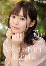 新人 はにかむ、そして交わる 20歳 神木蘭 Avdebut