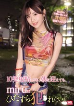 10発射精しても、朝を迎えても、miruにひたすら犯●れたい…