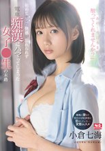 初めてサレた快感が忘れられず電車痴●にハマってしまった女子●生の末路 小倉七海_