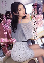 「センパイ、私と内緒でエッチしよっ」 小悪魔誘惑サークルクラッシャービッチ 藤井いよな_