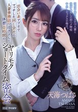 出会い系アプリでマッチした同じ会社の人妻事務員つばささんと休憩1時間のヤリモクショートタイム密会 欲求不満なドスケベ人妻と後腐れ無しの即ハメ時短中出しセックスの毎日。 天海つばさ_
