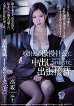 取引先の傲慢社長に中出しされ続けた出張接待。 美顔専属、イイ女のスーツ『美』―。 高坂ニナ