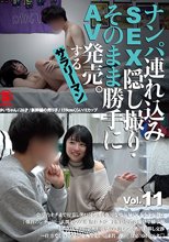 ナンパ連れ込みSEX隠し撮り・そのまま勝手にAV発売。するサラリーマン Vol.11