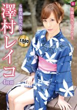 S級美熟女ベスト澤村レイコ 4時間 美脚美尻マドンナ2
