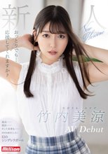 おっとりでも…応援してくれますか？ 新人 竹内美涼 AV Debut