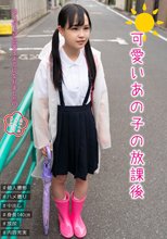 可愛いあの子の放課後 工藤ララ