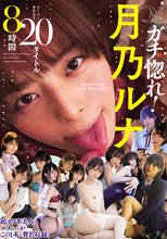 ガチ惚れ！月乃ルナ スーパーBEST20タイトル8時間