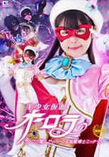 美少女仮面オーロラ ランプの魔人アッハーン＆淫魔博士エッチソン 横宮七海