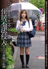 パパ活J系ツケマワシ 住居不法侵入セイバイ盗撮の記録