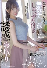 彼女が出来た僕の無洗チ○ポにしゃぶり付き誘惑寝取りしてくる担任の先生 瀬乃みなみ_