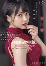 リップ音が脳内に響き渡るほどまき散らしながら全身とろけるほどのベロチュウ中出しSEX＆ディープフェラ 夏目響_