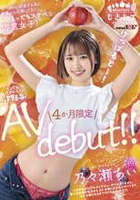AVに出演する為に青森から応募してきた、とってもスケベな方言女子！ 乃々瀬あい（19）4か月限定AV debut！！