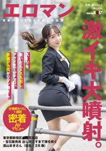 スーツを脱いだらメス丸出し。アクメまでがチョロい早漏デカ尻ヤリマン姉さん。 東京都新宿区■■百貨店・宝石販売員 出し尽くすまで潮を吹く遠山まきさん（仮名・28歳）仕事終わりに1週間密着AVデビュー_