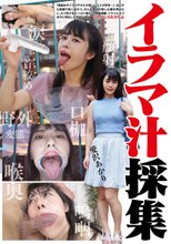 イラマ汁採集 愛沢あかり