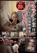 ブラック企業！！ 残業中の同僚たちのセックス盗撮映像集 意識のぶっ飛んだ社員たちはいたるところでセックス三昧！！