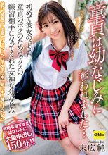 童貞は幼なじみに奪われました…初めて彼女のできた童貞のボクのためセックスの練習相手になってくれた女神な幼なじみ 末広純