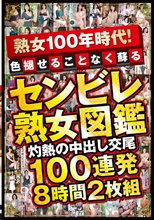 熟女100年時代！色褪せることなく蘇る センビレ熟女図鑑 灼熱の中出し交尾 100連発8時間2枚組