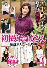 五十路で美人で爆乳って最強かよっ！ 初撮りおばさん 厳選素人6人4時間9