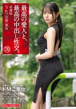 最高の愛人と、最高の中出し性交。 70 天然Gカップ×不倫×背徳中出し