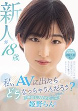 私、AVに出たらどうなっちゃうんだろう？ 新人 18歳 初体験は中学3年生 経験人数1人 恋をしてない3年間あの頃好きだった先生のチ●ポが忘れられずに…中出しAV Debut 姫野らん