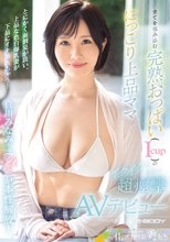 全てを包み込む完熟おっぱい（Icup）のにっこり上品ママ 白川みなみさん（39歳）が本性解放！イクイク超痙攣AVデビュー