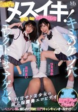 Let’sメスイキ！GOtoHEAVEN！ ペニバン娘に掘られて悶絶！肛門キャンキャンオールナイト！ 花狩まい 沙月恵奈