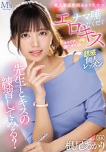 先生とキスの練習してみる？ キスでチ○ポを勃たせてくる美人家庭教師あかり先生のナマ唾だくだくエロキス誘惑個人レッスン 根尾あかり_