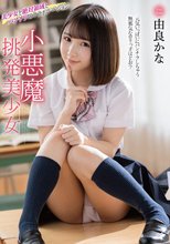 小悪魔挑発美少女 由良かな_