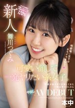 新人 可愛い顔して一発ヤリたい系女子。性欲が強すぎて応募してきた一般企業のOLさん 中出しAV DEBUT 舞川つぐみ