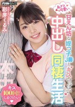 あざと可愛い甘えん坊な姪っ子J●とキスいっぱい中出し同棲生活 彩芽くるみ_
