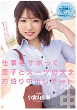 仕事をサボって男子とスーツのままお泊り中出しデート 小宮山奈南_